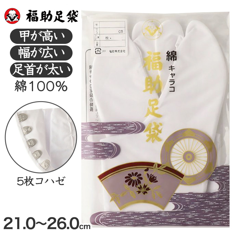 足袋 白 礼装用 福助足袋 綿100 5枚コハゼ 男性 女性 日本製 ふっくら型 21～26cm 綿 冠婚葬祭 着物 小物 和装 婦人 紳士 晒裏 (在庫限り)