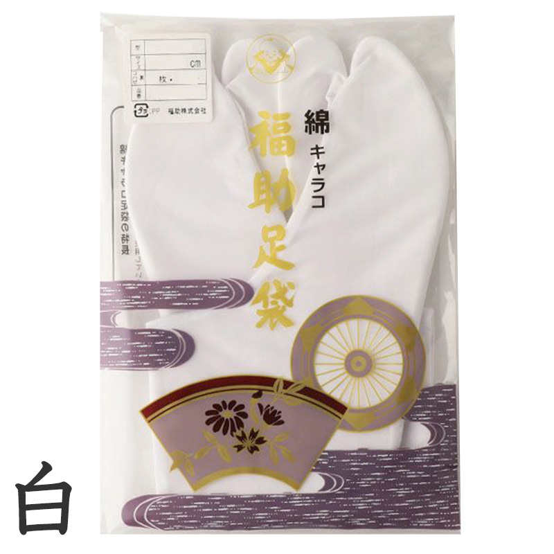 足袋 白 礼装用 福助足袋 綿100 5枚コハゼ 男性 女性 日本製 ゆたか型 21~26cm 綿 冠婚葬祭 着物 小物 和装 婦人 紳士 晒裏 (在庫限り)