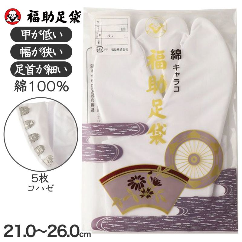 足袋 白 礼装用 福助足袋 綿100 5枚コハゼ 男性 女性 日本製 なみ型 21~28cm 綿 冠婚葬祭 着物 小物 和装 婦人 紳士 晒裏 (在庫限り)