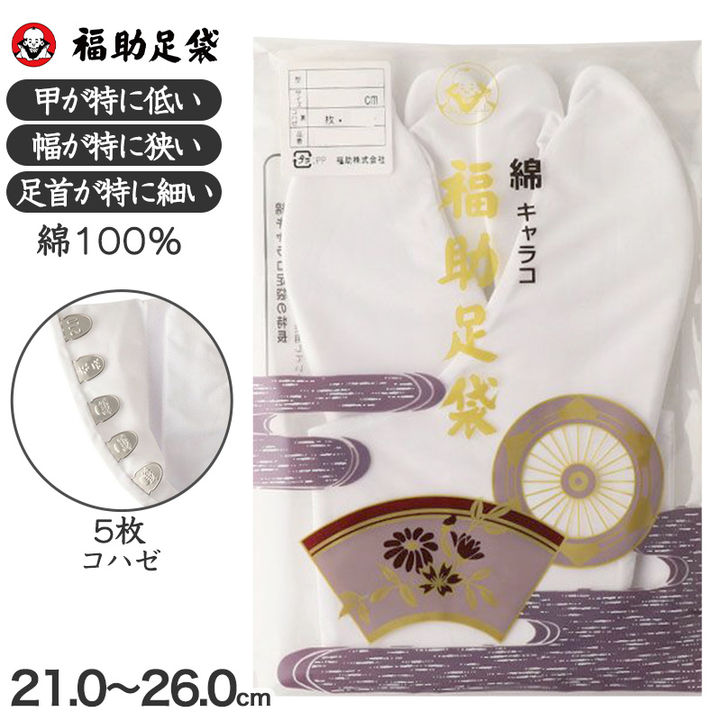 足袋 白 礼装用 福助足袋 綿100 5枚コハゼ 男性 女性 日本製 ほそ型 21～26cm 綿 冠婚葬祭 着物 小物 和装 婦人 紳士 晒裏 (在庫限り)
