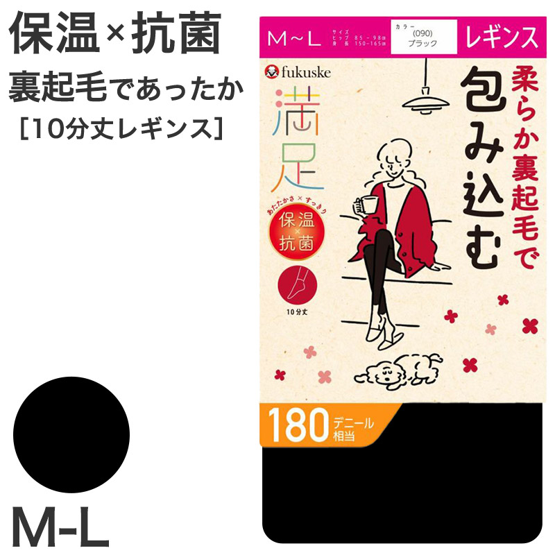 レギンス 10分丈 裏起毛 福助 満足 180デニール M-L (フクスケ レディース 黒 保温 抗菌 暖かい あったか あたたかい ふくすけ) (在庫限り)