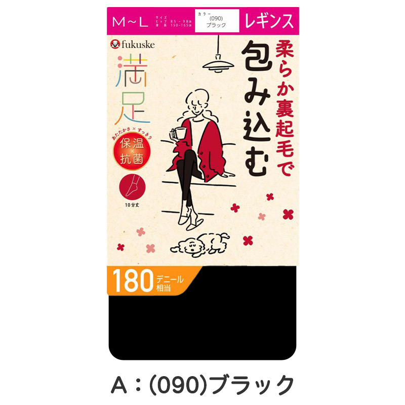 レギンス 10分丈 裏起毛 福助 満足 180デニール M-L (フクスケ レディース 黒 保温 抗菌 暖かい あったか あたたかい ふくすけ) (在庫限り)