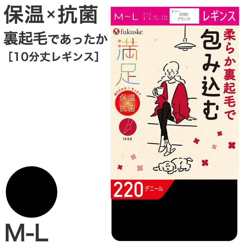 レギンス 10分丈 裏起毛 福助 満足 220デニール M-L (フクスケ レディース 黒 保温 抗菌 暖かい あったか あたたかい ふくすけ) (在庫限り)