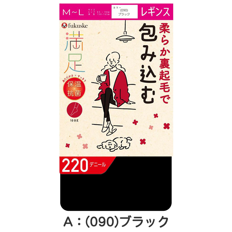 レギンス 10分丈 裏起毛 福助 満足 220デニール M-L (フクスケ レディース 黒 保温 抗菌 暖かい あったか あたたかい ふくすけ) (在庫限り)