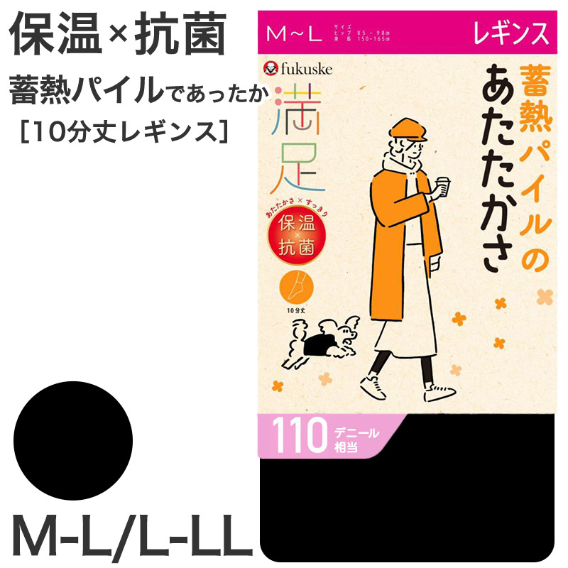 レギンス 10分丈 蓄熱 福助 満足 110デニール M-L L-LL (フクスケ レディース 黒 保温 抗菌 暖かい パイル あったか あたたかい ふくすけ) (在庫限り)