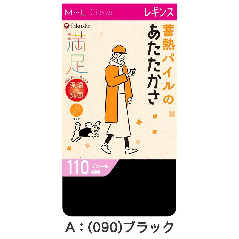 レギンス 10分丈 蓄熱 福助 満足 110デニール M-L L-LL (フクスケ レディース 黒 保温 抗菌 暖かい パイル あったか あたたかい ふくすけ) (在庫限り)