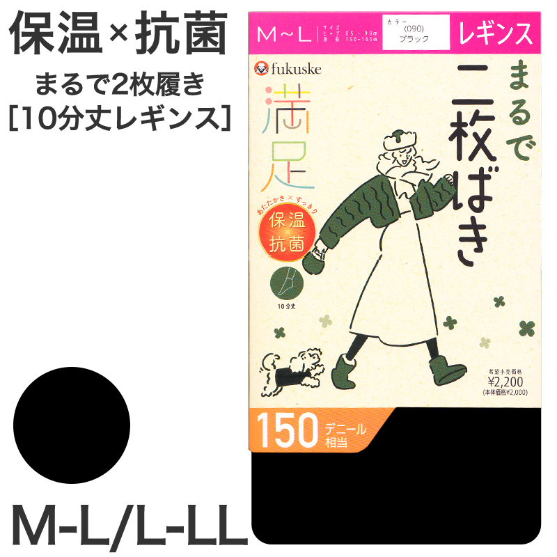 レギンス 10分丈 2枚履き 福助 満足 150デニール M-L L-LL フクスケ レディース 黒 保温 抗菌 暖かい あったか あたたかい ふくすけ (在庫限り)