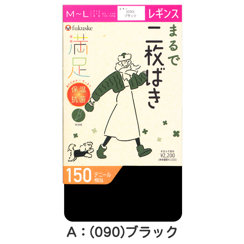 レギンス 10分丈 2枚履き 福助 満足 150デニール M-L L-LL フクスケ レディース 黒 保温 抗菌 暖かい あったか あたたかい ふくすけ (在庫限り)