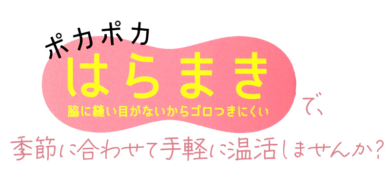 福助 腹巻 レディース 腹巻き M-L 満足 美温活 あったか 暖かい はらまき 生理痛 冷え対策 防寒 リブ おしゃれ インナー 発熱素材