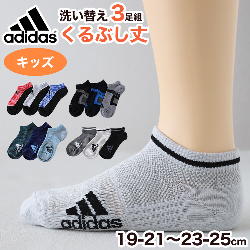 靴下 スニーカー ソックス 子供 キッズ 女子 男子 小学生 中学生 adidas 3P 21-23cm 23-25cm アディダス スニーカー 女の子 男の子 短い ワンポイント スクール (在庫限り)