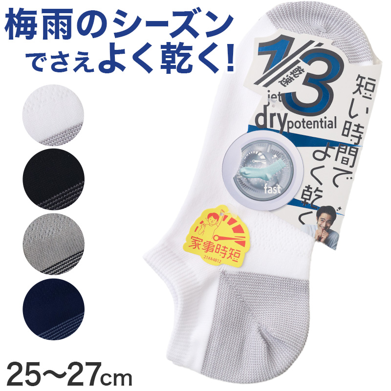 福助 速乾 ショート ソックス ビジネスソックス メンズ 靴下 25-27cm 乾きやすい よく乾く 男子 通勤通学 スクール (在庫限り)