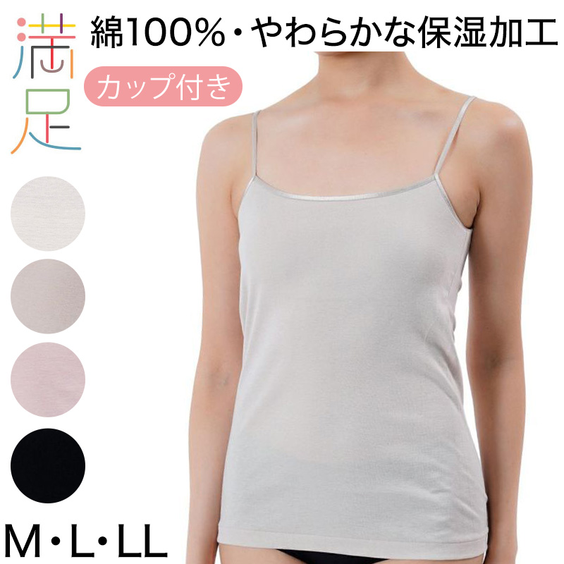満足 綿100％ ラン型 シャツ M～LL コットン 100% キャミソール 下着 保湿 しっとり 無地 インナーシャツ 肌着 女性 婦人