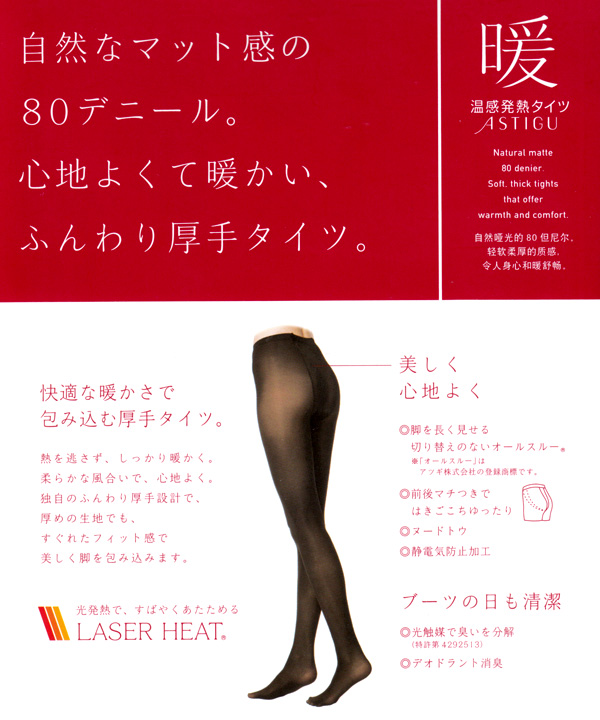 アツギ ASTIGU 暖 80デニール 温感発熱タイツ JJM-L (アスティーグ レディース 婦人 女性 タイツ 靴下 大人 下着) (在庫限り)