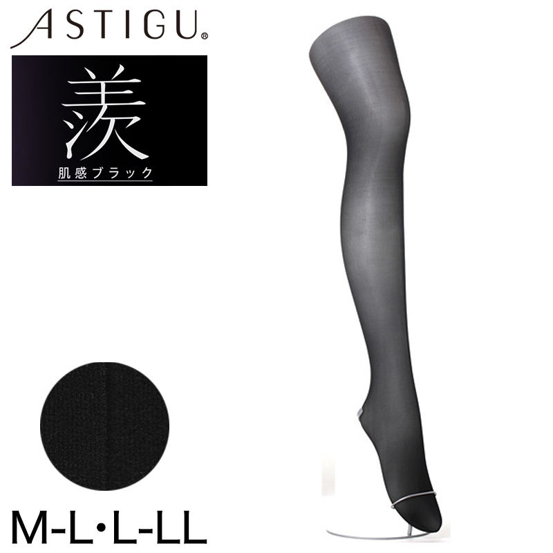 アツギ アスティーグ 羨 肌感ブラックストッキング M-L・L-LL (レディース 婦人 女性 ストッキング プレミアム 結婚式 ギフト ATSUGI ASTIGU パンティストッキング パンスト UV対策) (在庫限り)