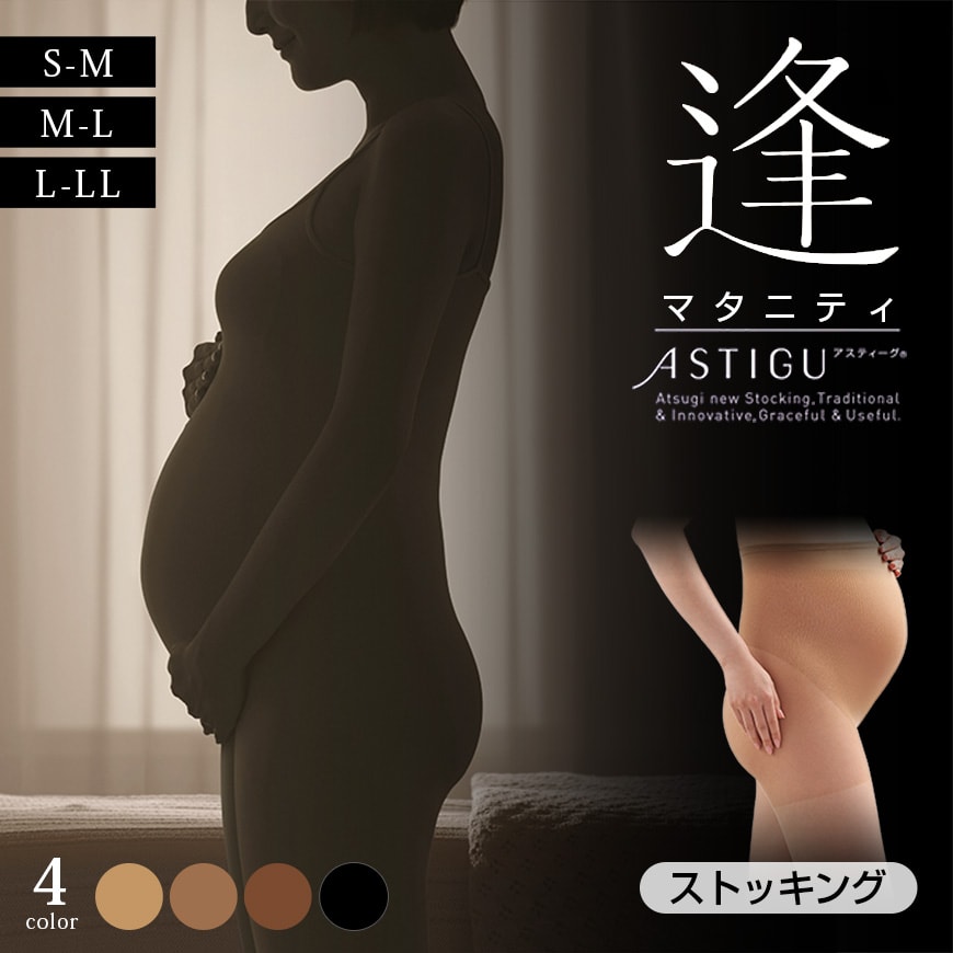 アツギ アスティーグ 逢 マタニティストッキング S-M～L-LL (妊婦 妊娠 パンティストッキング パンスト 大きいサイズ デイリー 産前 ぽっちゃり ふくよか) (在庫限り)