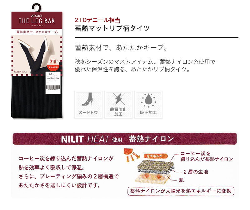 アツギ ATSUGI THE LEG BAR 210デニール相当 蓄熱マットリブ柄タイツ M-L・L-LL (ATSUGI THE LEG BAR ザ・レッグバー 発熱タイツ 厚地タイツ 暖かい あったか 蓄熱 リブタイツ おしゃれ 柄タイツ) 【在庫限り】