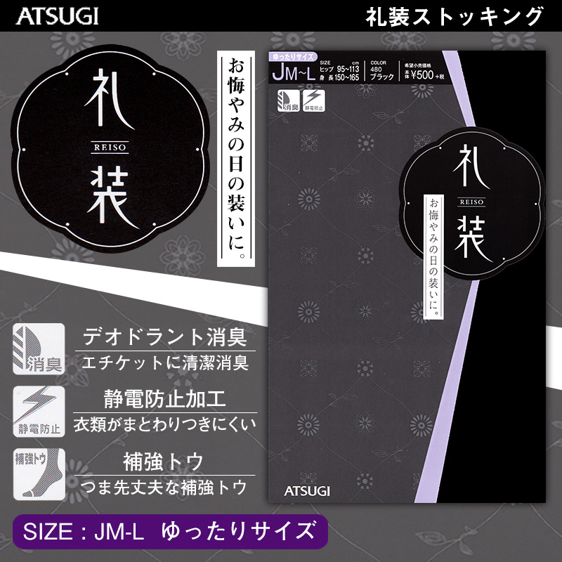 アツギ 礼装 冠婚葬祭用礼装ストッキング ゆったりサイズ(JM-L)(レディース 婦人 女性 ストッキング 葬式 通夜 法事 喪服 アツギストッキング 黒) (在庫限り)