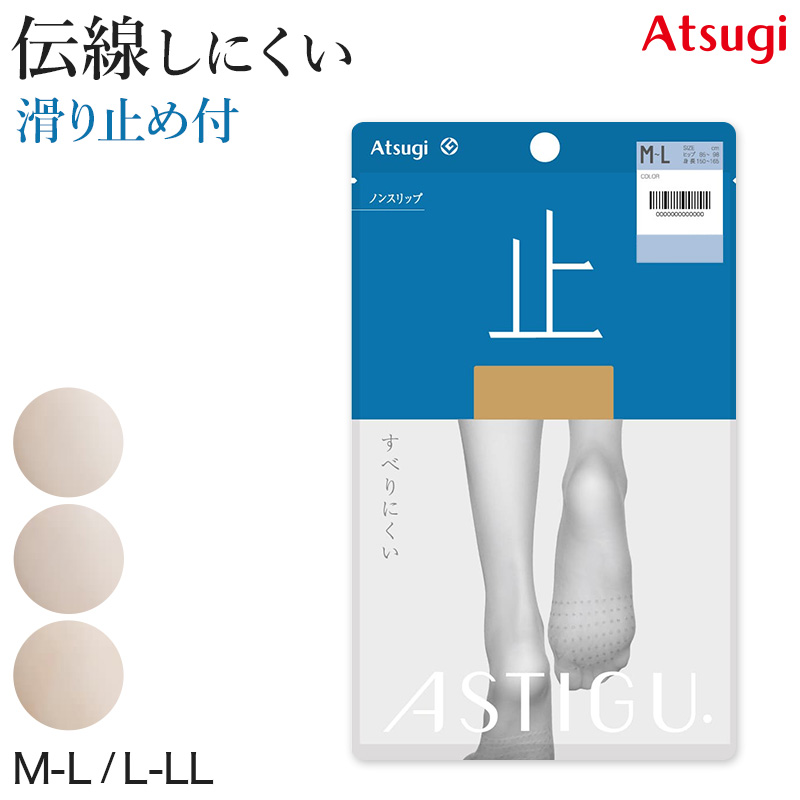 アツギ ASTIGU 止 ノンスリップ ストッキング (S-M～L-LL)(アスティーグ ATSUGI レディース 婦人 女性 パンティ部メッシュ 滑り止め ヌードトウ 夏 サマー パンティストッキング パンスト 大きいサイズ) (在庫限り)