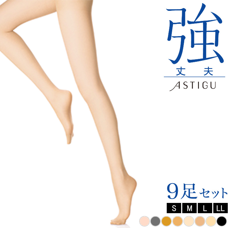 アツギ ASTIGU 強 丈夫 ストッキング 9足セット S~LL (レディース パンスト ベージュ 肌色 黒) (在庫限り)