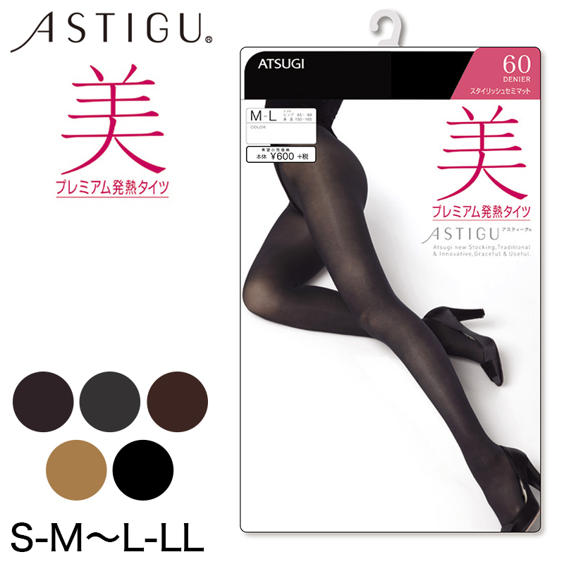 アツギ アツギ ASTIGU 美 60デニール プレミアム発熱タイツ S-M～L-LL (アツギ ATSUGI ASTIGU atsugi 発熱 ベージュ チョコレート チャコール ストッキング 暖かい 防寒) (在庫限り)