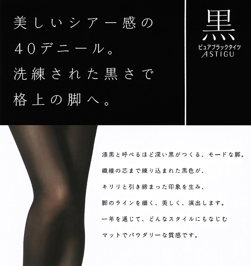 アツギ ASTIGU 黒 ブラックタイツ 40デニール S-M～L-LL ( アスティーグ レディース 婦人 女性 タイツ 靴下 大人) 【在庫限り】  プレーンタイツ(40～80デニール) すててこねっと