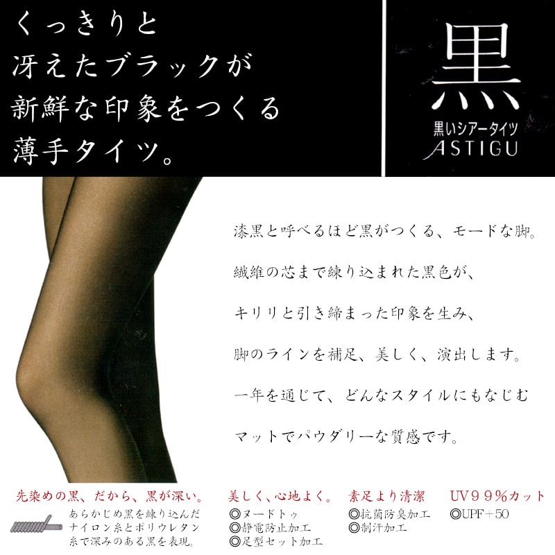 アツギ ASTIGU 黒 シアータイツ (S-M~L-LL)(ATSUGI アスティーグ レディース 婦人 女性 タイツ 靴下 大人 下着 プレゼント 暖かい ブラック 母の日 ギフト プレゼント 日本製) 【在庫限り】