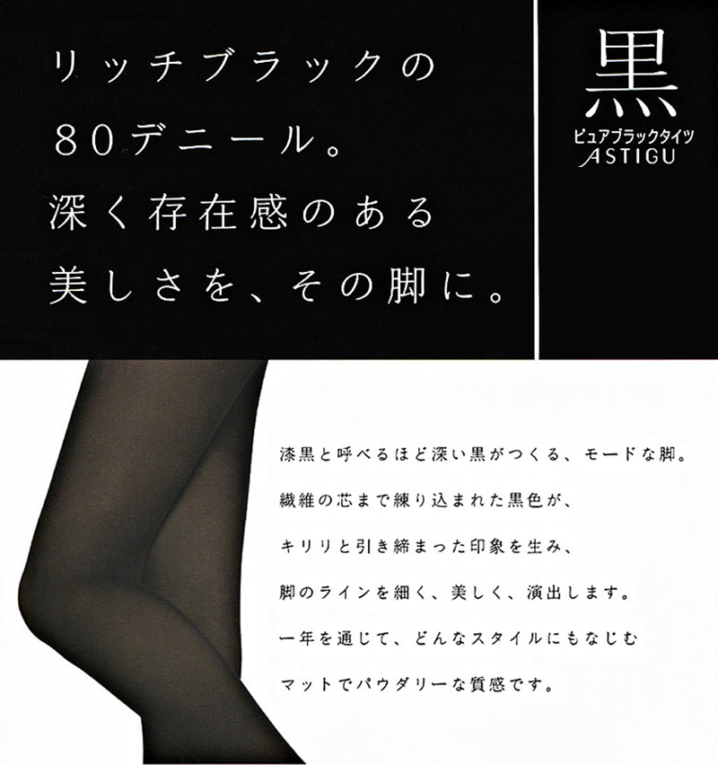 アツギ ASTIGU 黒 ブラックタイツ 80デニール S-M～L-LL ( アスティーグ レディース 婦人 女性 タイツ 靴下 大人 下着) (在庫限り)