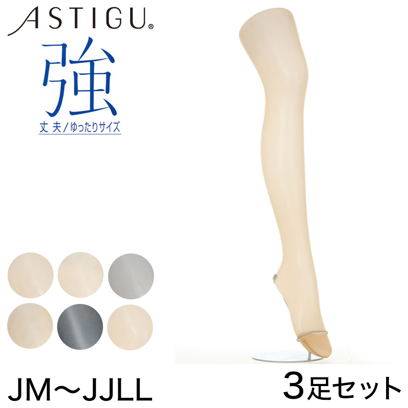 アツギ ASTIGU 強 ストッキング 3足セット JM~JJLL (ATSUGI アスティーグ レディース 婦人 女性 日本製) 【在庫限り】