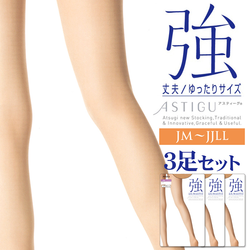 アツギ ASTIGU 強 ストッキング 3足セット JM~JJLL (ATSUGI アスティーグ レディース 婦人 女性 日本製) 【在庫限り】