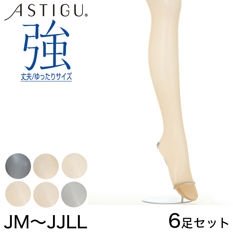ASTIGU 強 丈夫 ゆったりサイズ ストッキング 6足セット JM～JJLL (レディース パンスト ベージュ 肌色 黒) (在庫限り)