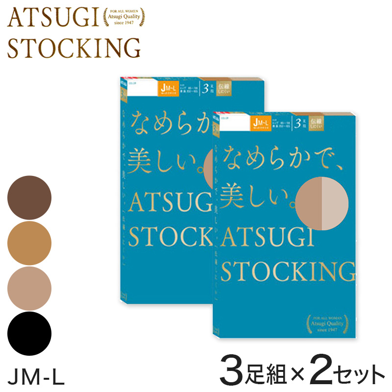 アツギ ATSUGI STOCKING なめらかで美しいストッキング ゆったりサイズ 3足組×2セット (JM-L) (ストッキング レディース 女性 ストッキング パンティストッキング ベージュ 黒 母の日 ギフト) (在庫限り)