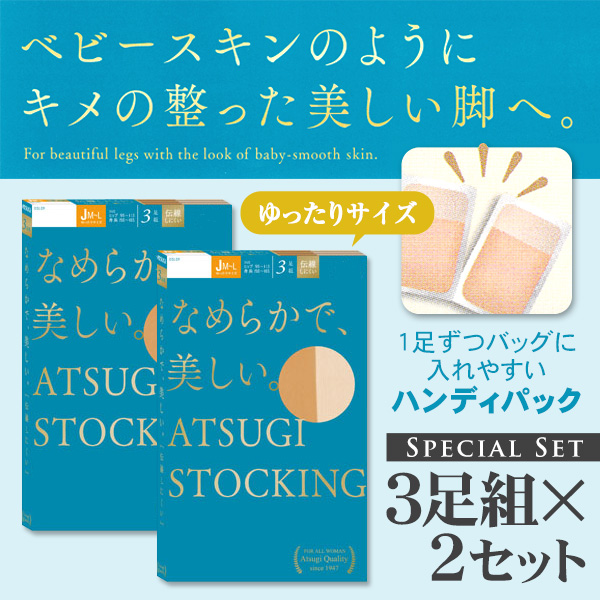 アツギ ATSUGI STOCKING なめらかで美しいストッキング ゆったりサイズ 3足組×2セット (JM-L) (ストッキング レディース 女性 ストッキング パンティストッキング ベージュ 黒 母の日 ギフト) (在庫限り)