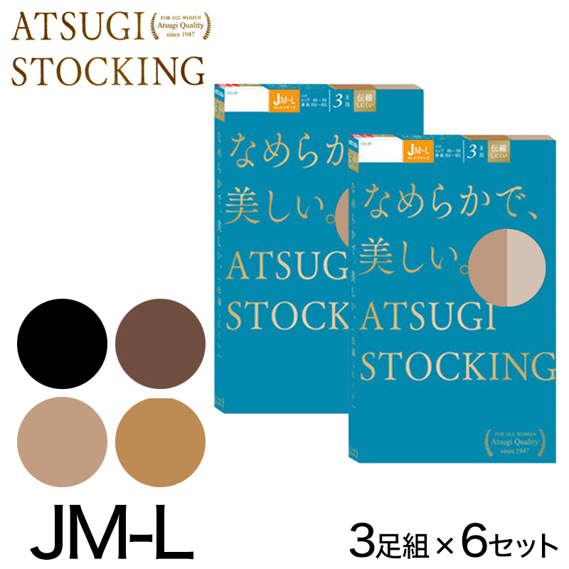 アツギ なめらかで美しいストッキング ゆったりサイズ 3足組×6セット JM-L (レディース パンスト ベージュ 肌色 黒) 【在庫限り】