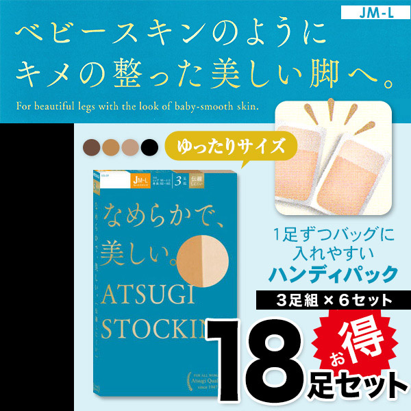 アツギ なめらかで美しいストッキング ゆったりサイズ 3足組×6セット JM-L (レディース パンスト ベージュ 肌色 黒) 【在庫限り】