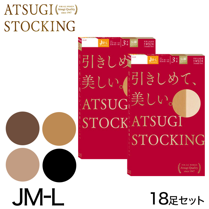 アツギ 引きしめて美しいストッキング ゆったりサイズ 3足組×6セット JM-L (レディース 着圧 パンスト ベージュ 肌色 黒) 【在庫限り】