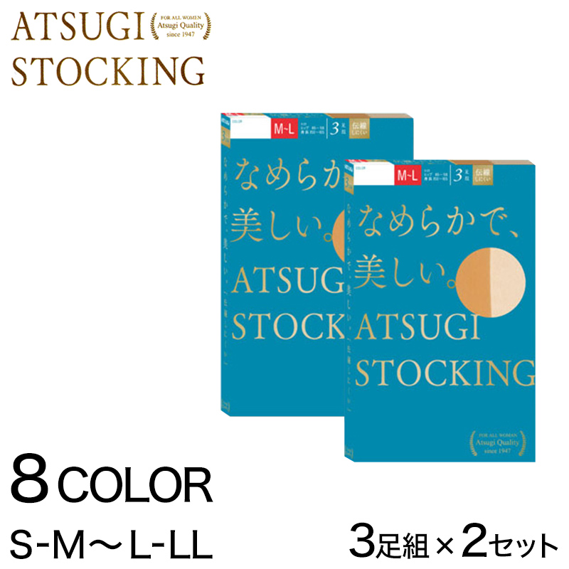 アツギ なめらかで美しいストッキング 3足組×2セット S-M～L-LL (アツギストッキング レディース 婦人 女性 ストッキング) (在庫限り)