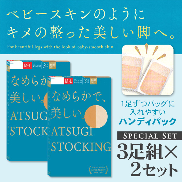 アツギ なめらかで美しいストッキング 3足組×2セット S-M～L-LL (アツギストッキング レディース 婦人 女性 ストッキング) (在庫限り)