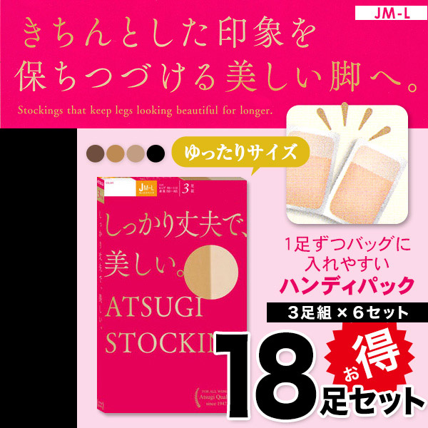 アツギ しっかり丈夫で美しいストッキング ゆったりサイズ 3足組×6セット JM-L (レディース パンスト ベージュ 肌色 黒) 【在庫限り】