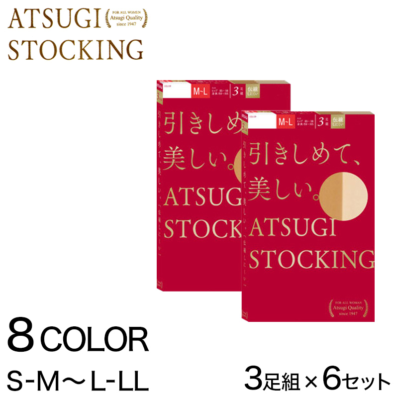アツギ 引きしめて美しいストッキング 3足組×6セット S-M~L-LL (レディース 着圧 UVカット UV対策 ベージュ 肌色 黒) 【在庫限り】