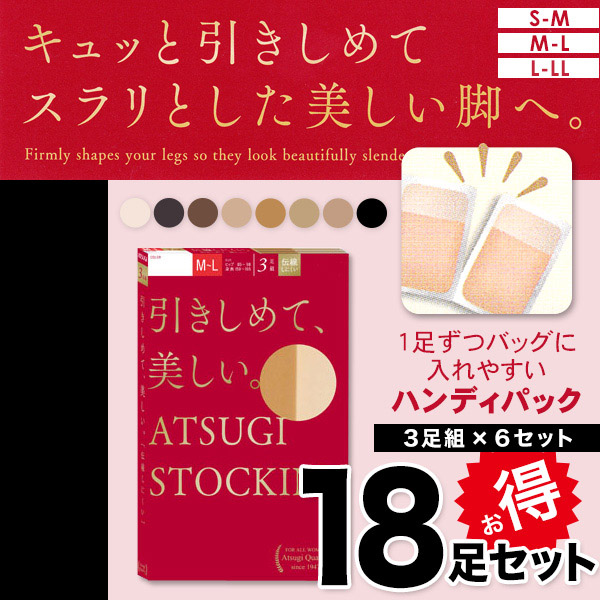 アツギ 引きしめて美しいストッキング 3足組×6セット S-M~L-LL (レディース 着圧 UVカット UV対策 ベージュ 肌色 黒) 【在庫限り】
