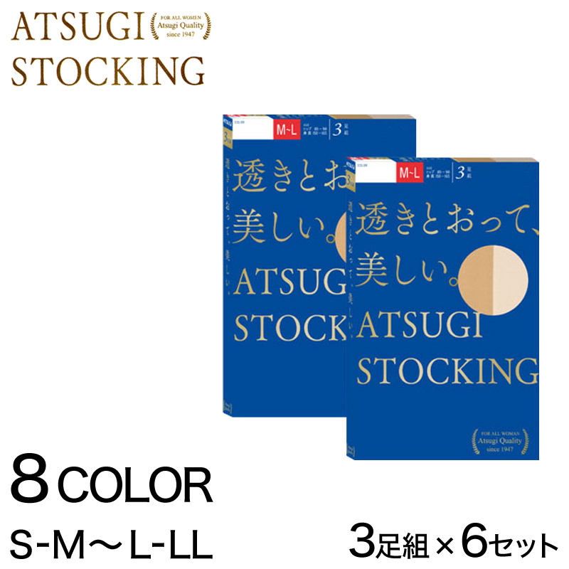 アツギ 透きとおって美しいストッキング 3足組×6セット S-M~L-LL (レディース UVカット ベージュ 肌色 黒) 【在庫限り】