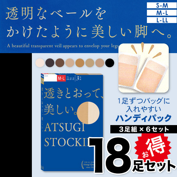 アツギ 透きとおって美しいストッキング 3足組×6セット S-M～L-LL (レディース UVカット ベージュ 肌色 黒) 【在庫限り】