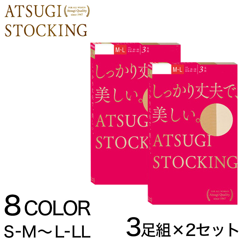 アツギ ATSUGI STOCKING しっかり丈夫で美しいストッキング 3足組×2セット (S-M～L-LL) (アツギストッキング レディース 婦人 女性 ストッキング 暖かい 大きいサイズあり 結婚式 母の日 ギフト ストッキング パンティストッキング) (在庫限り)