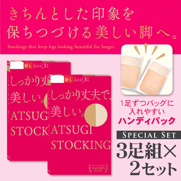 アツギ ATSUGI STOCKING しっかり丈夫で美しいストッキング 3足組×2セット (S-M~L-LL) (アツギストッキング レディース 婦人 女性 ストッキング 暖かい 大きいサイズあり 結婚式 母の日 ギフト ストッキング パンティストッキング) 【在庫限り】