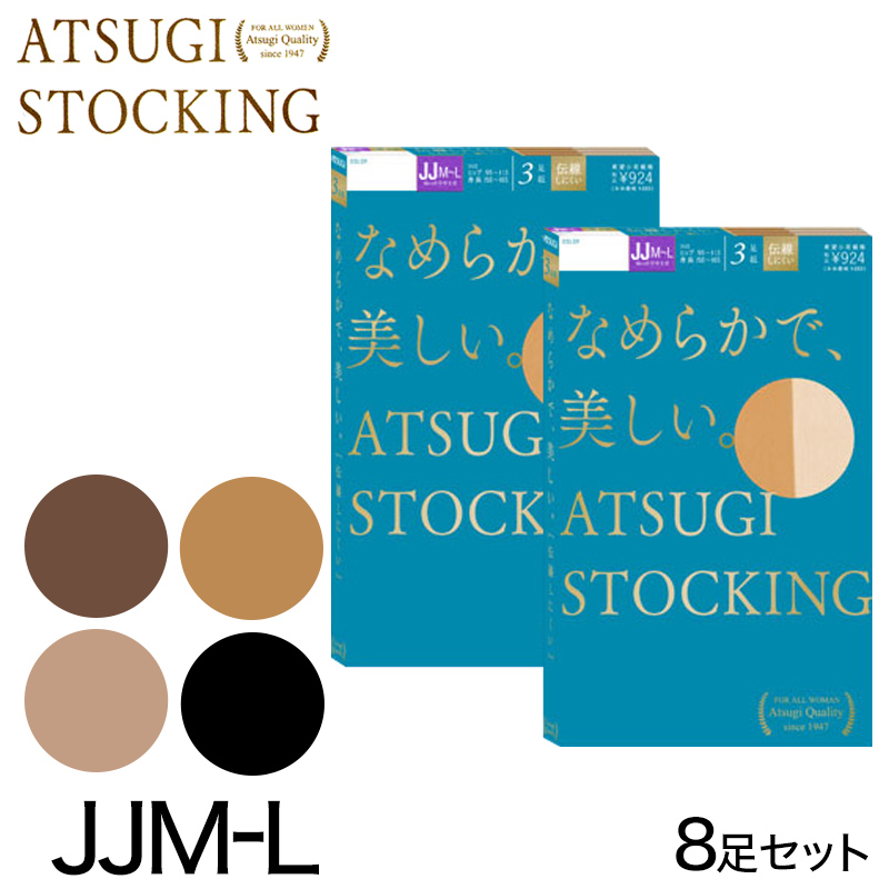 アツギ ATSUGI STOCKING なめらかで美しいストッキング ゆったりサイズ 2足組×4セット JJM-L (レディース パンスト ベージュ 肌色 黒) 【在庫限り】