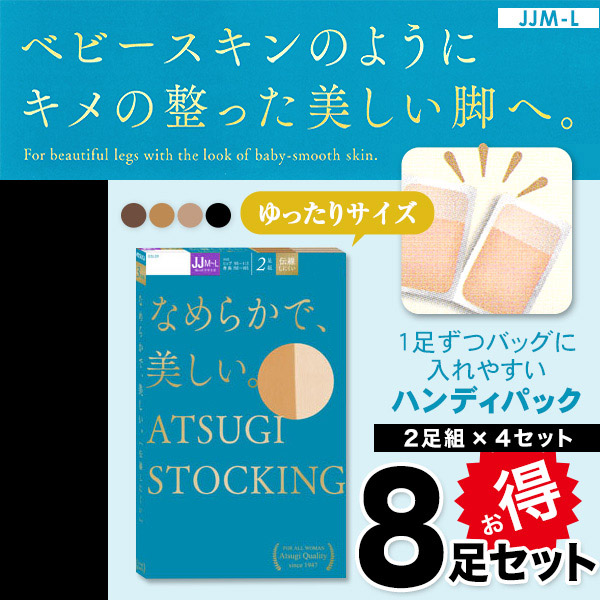 アツギ ATSUGI STOCKING なめらかで美しいストッキング ゆったりサイズ 2足組×4セット JJM-L (レディース パンスト ベージュ 肌色 黒) 【在庫限り】