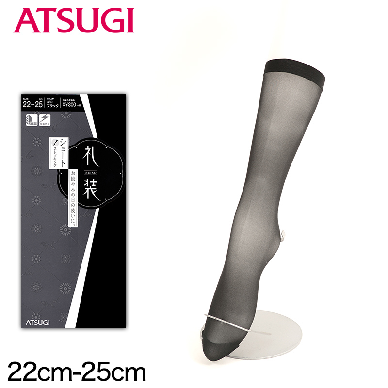 ショートストッキング 礼装 ストッキング ひざ下丈 ショート アツギ アツギストッキング ハイソックス 22-25cm レディース 婦人 膝丈 葬式 通夜 法事 弔事 喪服 黒 靴下 ソックス