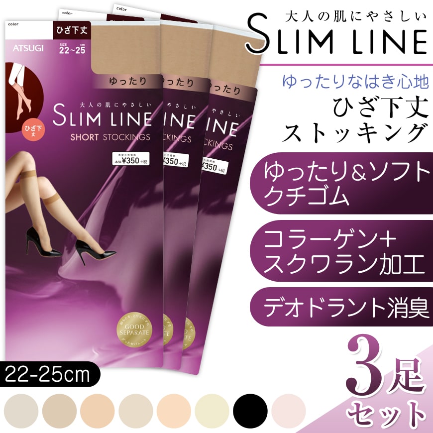 ひざ下丈 ストッキング ショートストッキング ゆったり アツギ スリムライン ハイソックス 22-25cm レディース 婦人 女性 ひざ下 ベージュ 肌色 黒 しめつけない stocking