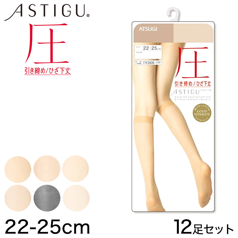 アツギ  ASTIGU 圧 引き締め ひざ下丈 ストッキング 12足セット 22-25cm (レディース パンスト ベージュ 肌色 黒) (在庫限り)