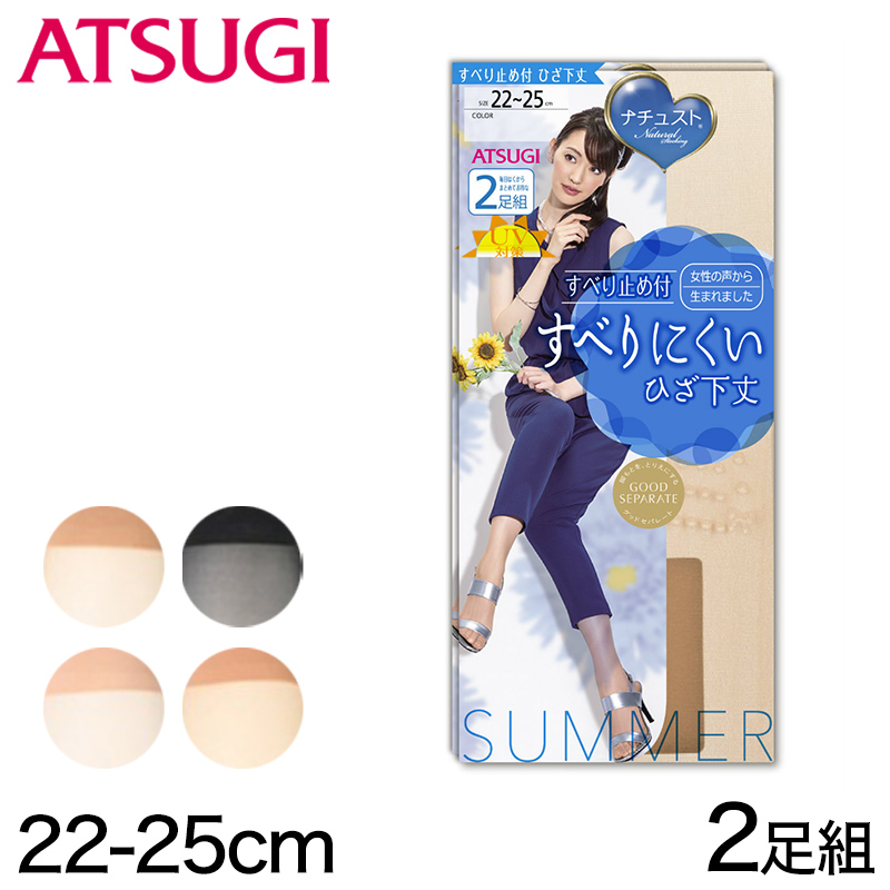 アツギ ナチュスト すべり止め付 すべりにくい ひざ下丈サマーストッキング 2足組 (22-25cm) (滑り止め付き ショート丈 ATSUGI UVカット UV対策 紫外線カット 消臭 ヌードトウ 多足組) 【在庫限り】